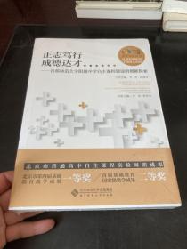 正志笃行 成德达才:首都师范大学附属中学自主课程建设的创新探索