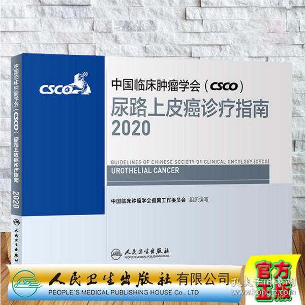 中国临床肿瘤学会（CSCO）尿路上皮癌诊疗指南2020