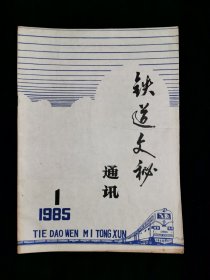 《铁道文秘通讯》试刊号