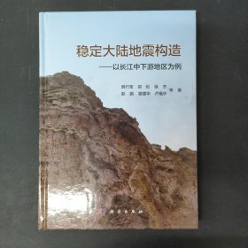 稳定大陆地震构造——以长江中下游地区为例 签名本