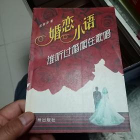 谁听过婚姻在歌唱:婚恋小语