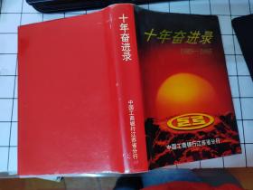 十年奋进录1985~1995