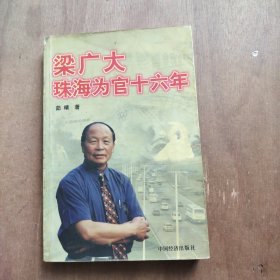 梁广大珠海为官16年