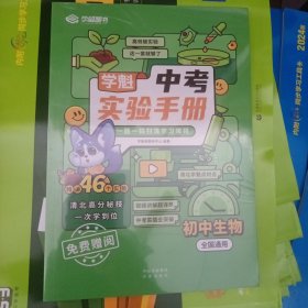 中考实验手册初中生物（全国通用）