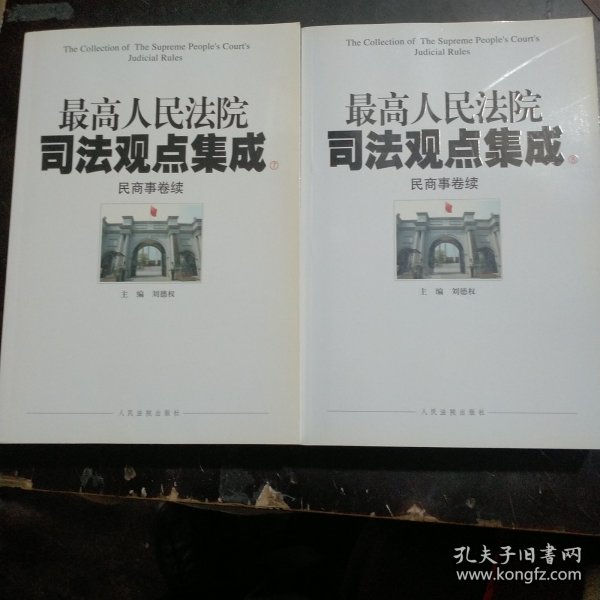 最高人民法院司法观点集成（民商事卷续）（套装共2册）