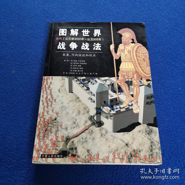 图解世界战争战法/古代时期：古代（公元前3000年~公元500年）