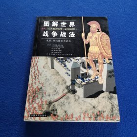 图解世界战争战法/古代时期：古代（公元前3000年~公元500年）