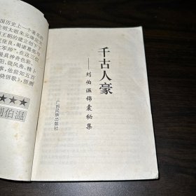 千古人豪:刘伯温锦囊秘集