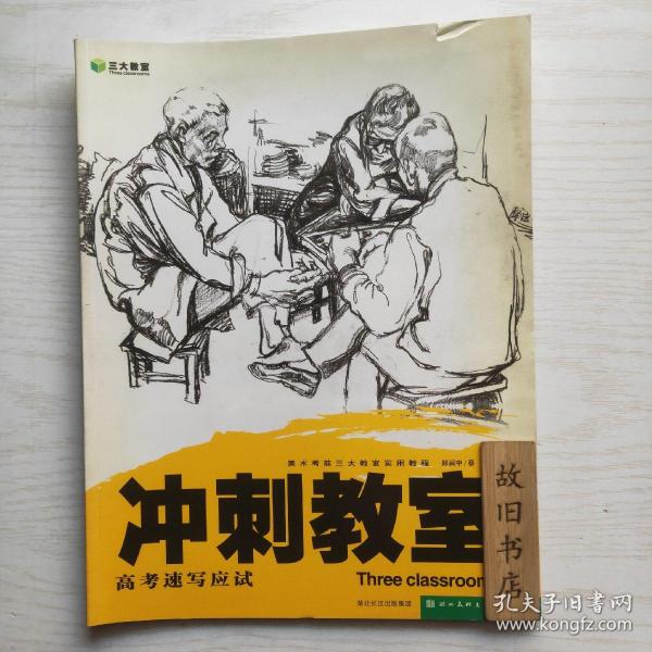 冲刺教室：素描头像应试