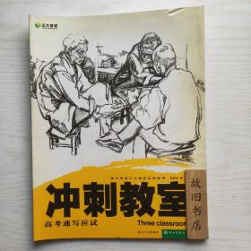 冲刺教室：素描头像应试