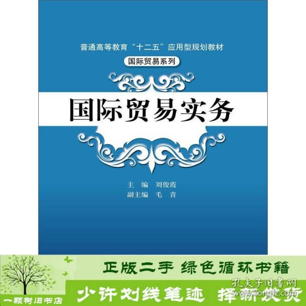 国际贸易实务/普通高等教育“十二五”应用型规划教材·国际贸易系列