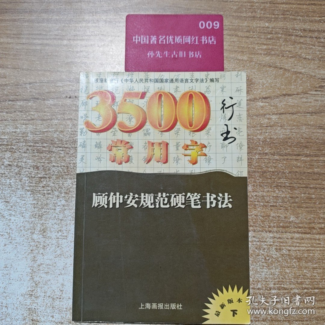 顾仲安规范硬笔书法：3500常用字行书