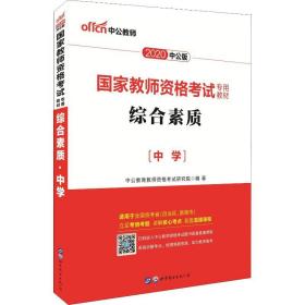 中公教育2019国家教师资格证考试教材：综合素质中学