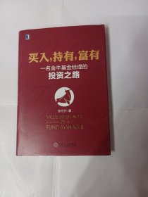 买入，持有，富有：一名金牛基金经理的投资之路