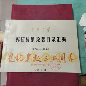 华侨大学科研成果论著目录汇编庆祝建校三十周年