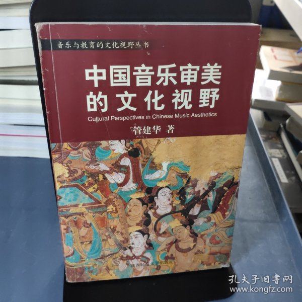 音乐与教育的文化视野丛书：中国音乐审美的文化视野／中西音乐文化比较的心路历程／音乐人类学导引／后现代音乐教育学