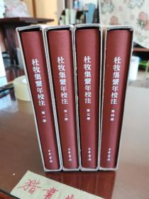 中国古典文学基本丛书典藏本：杜牧集系年校注（四册全）  初印本