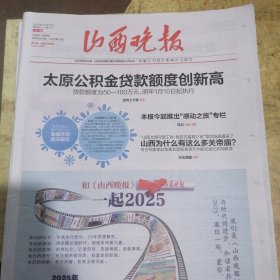 山西晚报2024年12月11日
