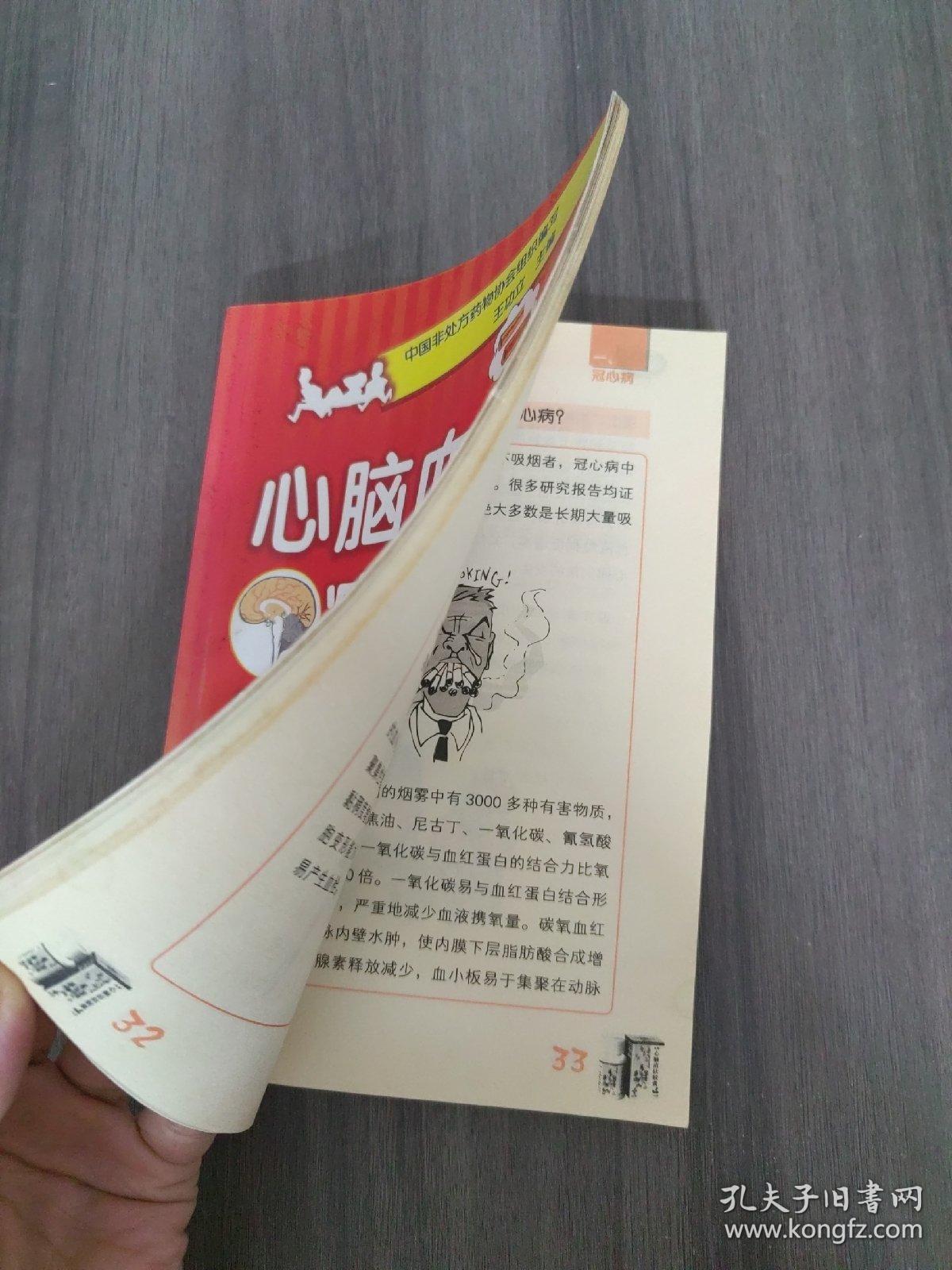 心脑血管疾病知识手册