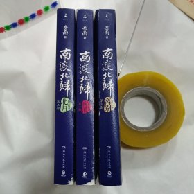 南渡北归（第一部第二部第三部）