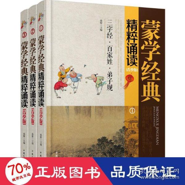 蒙学经典精粹诵读（青少版 套装1-3册）