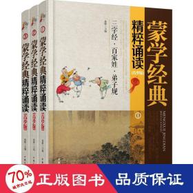 蒙学经典精粹诵读（青少版 套装1-3册）