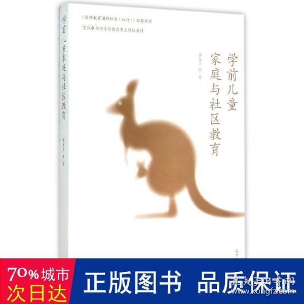 学前儿童家庭与社区教育