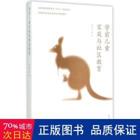 学前儿童家庭与社区教育