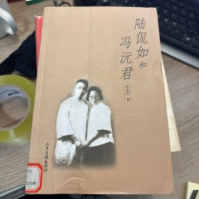 陆侃如和冯沅君
