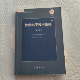 数字电子技术基础（第六版）