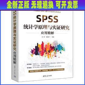 SPSS统计学原理与实证研究应用精解 张甜、杨维忠 清华大学出版社