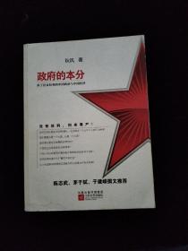 政府的本分 基于民众权利的中国政治与经济