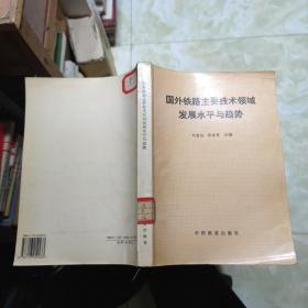 國外鐵路主要技術領域發(fā)展水平與趨勢
