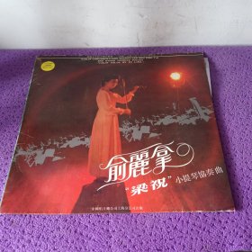 黑胶唱片：俞丽拿 “梁祝”小提琴协奏曲