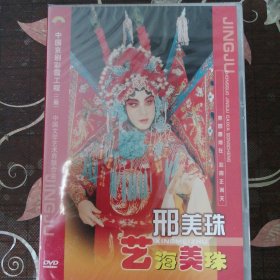 京剧DVD-京剧晚霞彩霞工程 邢美珠（1盒2张DVD）