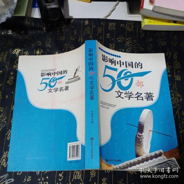 影响中国的50部文学名著 (图文版)