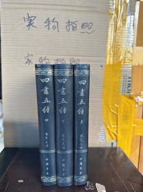 四书五经上中下（9品）