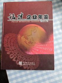 福建企业年鉴. 2012