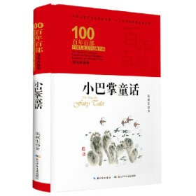 正版书百年百部中国儿童文学：小巴掌通话