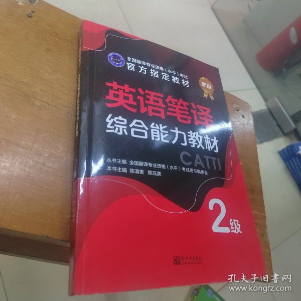 英语笔译综合能力教材：2级