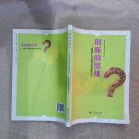 创新的思维  张发群 广州 广东高等教育出版社