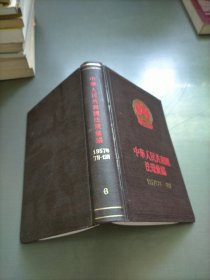 中华人民共和国法规汇编，1957年7月-12月，总编号6