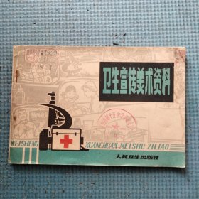 卫生宣传美术资科（1978年版）