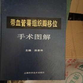 带血管蒂组织瓣移位手术图解