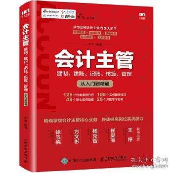 会计主管 建制 建账 记账 核算 管理从入门到精通