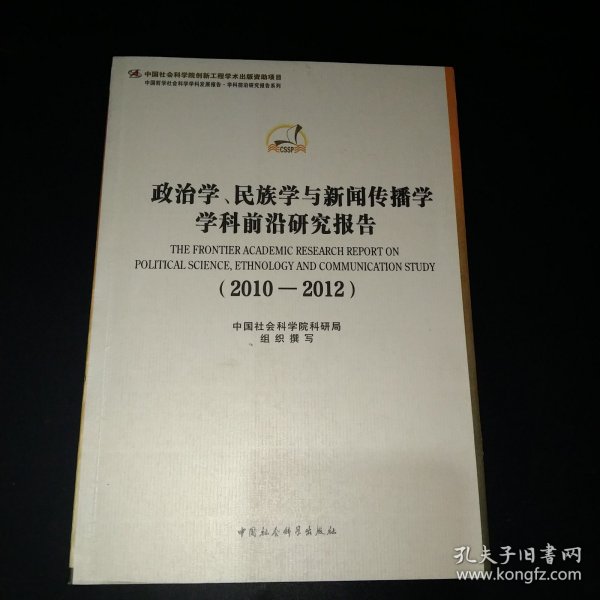 政治学、民族学与新闻传播学学科前沿研究报告（2010-2012）