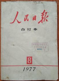 人民日报合订本（1977年8月1日—8月31日）