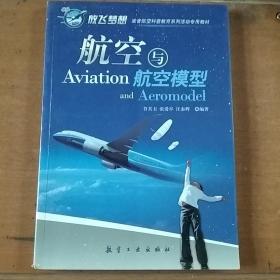 青少年航空科普教育系列：航空与航空模型