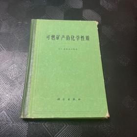 可燃矿产的化学性质·