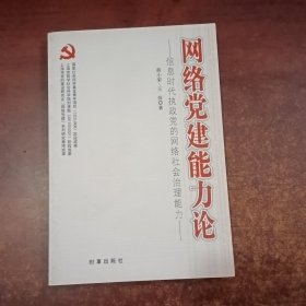 网络党建能力论：信息时代执政党的网络社会治理能力